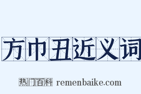 方巾丑近义词是什么意思的图片